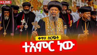 ❗️❗️ቀጥታ ሥርጭት❗️❗️ቶታል ሥላሴ የሕዝብ ጎርፍ ህዳር 7 2017 l ቶታል ደብረ ገነት ቅድስት ሥላሴ ቤክ Mequamiya Media [upl. by Nho]