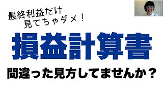 【決算書の読み方】損益計算書を見るときのポイント｜経営会計コンサルタント 辻朋子 [upl. by Adam526]