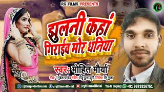 आ गया  SUPER HIT पारंपरिक गीत  झूलनी कहां गिराईव मोर धनिया सिंगर मोहित मौर्या फैजाबादी [upl. by Winshell349]