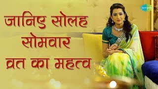 जानिए सोलाह सोमवार व्रत का महत्त्व  Solah Somwar  Benefits of Fasting  Pooja Kanwal [upl. by Turley]