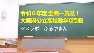 大阪府公立高校入試 2024年 令和６年度 C問題 全問解答解説 [upl. by Nallij]