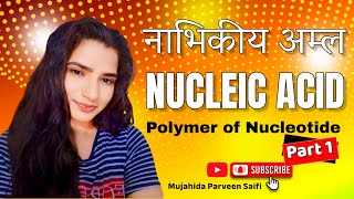 नाभिकीय अम्ल  Nucleic Acid  Polymer of Nucleotide  Part 1  Mujahida Parveen Saifi [upl. by Rheba]