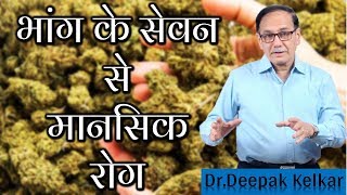 भांग के सेवन से मानसिक रोगBhang Tablet Causing Mental Illness Dr Kelkar Mental Illness ed [upl. by Nohsyt758]