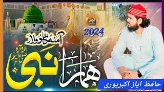 Hafiz Ayaz akbarpurﷺi آمنہ کا دولارا ہمارا نبی سب آنکھوں کاتارا ہمارا نبی हाफिज अयाज अकबरपुरी [upl. by Eartha]