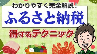 ふるさと納税の仕組みをわかりやすく解説！数倍得するおすすめテクも紹介 [upl. by Lad]