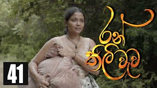 Ranthili Wewa  Episode 41 13th August 2020 [upl. by Anihpled]