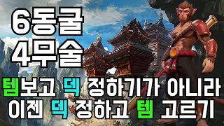 오토체스 템 보고 덱을 정하는 게 아니라 이젠 덱을 정하고 템을 고르세요 6동굴 4무술 [upl. by Elsy]