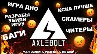 ДИСС НА AXLEBOLT STANDOFF 2 Mafioznik Разгон Не май ДИСНААКСЕЛЕЙ [upl. by Genna]