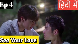 See Your Love Ep 4 Hindi ExplanationNew Taiwanese BL series Hindi Explanation blseries [upl. by Lekim664]