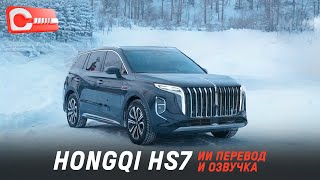 Обзор Hongqi HS7 [upl. by O'Conner]