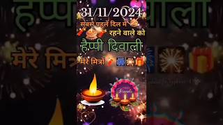 happydiwali tranding festival shortsfeed youtubeshorts viralvideo jayshreeram 🙏👍✅🎁 [upl. by Sykleb]