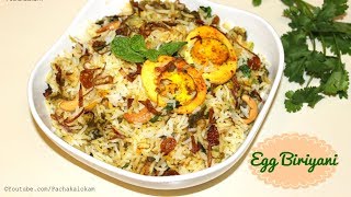 ഒരു കിടിലൻ മുട്ട ബിരിയാണി  Egg Biriyani  Kerala Mutta Biriyani  Malayalam Recipe  Pachakalokam [upl. by Aleik]