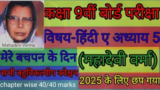 class 9th Board Exam HindiA Mere Bachpan Ke Din All Mcq Question 2025 Chapter wise study [upl. by Wahkuna]