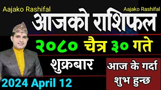 Aajako Rashifal Chaitra 30  12 April 2024 Today Horoscope arise to pisces  Nepali Rashifal 2080 [upl. by Berne482]