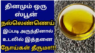 நல்லெண்ணெய் பயன்கள் nallennai benefits sesame oil benefits tamil எள் எண்ணெய் gingelly oil uses [upl. by Eneluj]