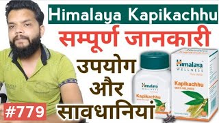 कपिकछु उपयोग ओर फायदे  Himalaya Kapikachhu Tablet  Uses CompositionPrecautions amp Dose [upl. by Annasor]