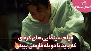 فیلم های کره‌ای که دوبله فارسی دارن🔥 [upl. by Akyre]