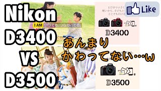 ☆C♪R☆ Nikon D3400 VS D3500 あんまり変わってない？ スペック比較 ファミリーニコン [upl. by Trish382]