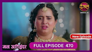 Mann Atisundar  5 Nov 2024  Full Episode 470  Full HD Newepisode  Dangal TV [upl. by Michail256]