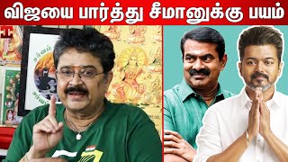 தம்பிகள் விஜய் கட்சிக்கு தாவிடுவாங்க  SVe Shekher Press Meet  SVe Shekher Speech  Vijay Seeman [upl. by Onabru777]