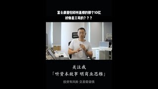 富士康回归郑州盖楼的那个10亿，好像是三哥的？？ 财经 富士康 苹果 [upl. by Ydor228]