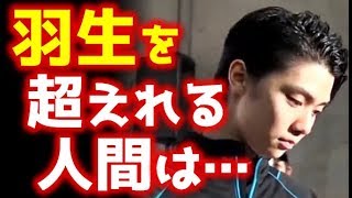 【羽生結弦】米記者「羽生を超えられる人間は、この世に1人だけ…」 [upl. by Kalvn]