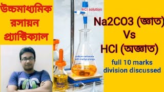 Volumetric Titration Na2CO3 Vs HCl with calculation in Bengali chemistry practicalব‍্যবহারিক রসায়ন [upl. by Alamak]