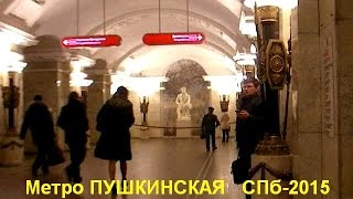 Метро Пушкинская Витебский Вокзал и окрестности СПб2015 [upl. by Abdu]