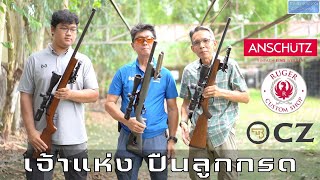 ศึกประชันปืนลูกกรด 22LR  Anschutz 1761 Vs Ruger 1022 Vs CZ Mod4 [upl. by Ailadgim464]