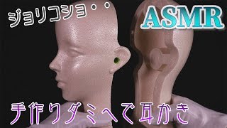 【ASMR】DIYのダミーヘッドマイクで綿棒耳かき♡ダイソーのマネキン（648円）改造【音好き】ローランド・バイノーラルマイク使用 [upl. by Charters46]