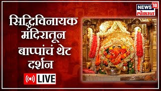 Siddhivinayak Temple LIVE Darshan  Mumbai  Ganesh Festival 2022  Marathi News  News18 Lokmat [upl. by Gipps]