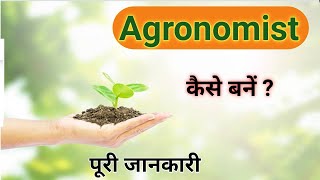 what is agronomy  how to become agronomist  agronomy kya hai salary  career in agriculture [upl. by Kehsihba360]