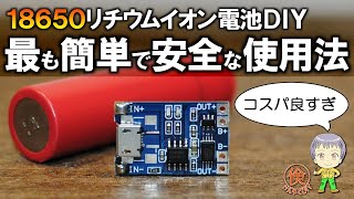 18650リチウムイオン電池をDIYで最も簡単かつ安全に使う方法 [upl. by Annahsor]