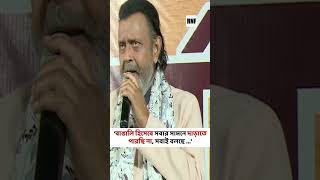 উৎসবে ফিরুন আমি উৎসবের বিরুদ্ধে নই কিন্তু MithunChakraborty [upl. by Einittirb116]