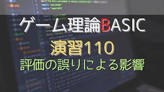 ゲーム理論 BASIC 演習110 評価の誤りによる影響 ゲーム理論 gametheory 数学 [upl. by Loris]