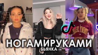 РУКАМИ НОГАМИ ПЛЯШЕМ ПАРНИ СМОТРЯТ ТАК ЖАДНО TIK TOK ПОДБОРКА ЧАСТЬ 2  БЬЯНКА  НОГАМИРУКАМИ ТИКТОК [upl. by Anhej]