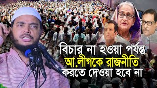 বিচার না হওয়া পর্যন্ত আওয়ামী লীগ রাজনীতি করতে দেওয়া হবে না ড শফিকুল ইসলাম মাসুদ l Jamaat e Islami [upl. by Yendys809]