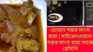 মাইক্রোওভেনে গরুর মাংস রান্না রেসিপি  How To Cook Beef In Microwave Oven [upl. by Marlen]