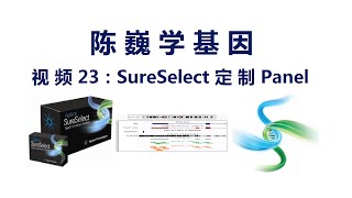 【陈巍学基因】视频23：SureSelect 定制靶向测序 [upl. by Ulla]