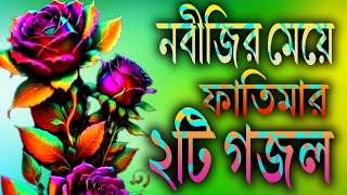 নবীজির মেয়ে হজরত ফাতিমার ২টি গজল  Islamic top three Gojal  Ghazaltv25 Gojal Gojol Ghazal [upl. by Ecirahs528]