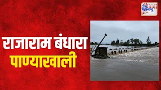 Kolhapur  राजाराम बंधारा पाण्याखाली  Marathi News [upl. by Htebsle]