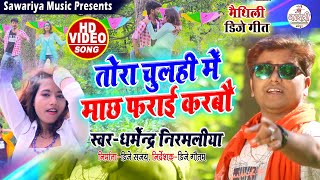 तोरा चुलही में माछ फराई करबो  Dharmendra Nirmlaiya New Dj Song  tora chulhi me machh farai karbo [upl. by Kcirddec]