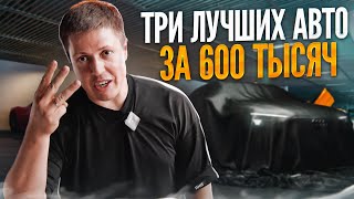 ТРИ ЛУЧШИХ АВТО с пробегом  БЮДЖЕТ до 700 ТЫСЯЧ  КАКУЮ МАШИНУ КУПИТЬ В 2023 ГОДУ [upl. by Veator]