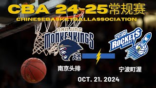 CBA直播｜南京头排VS宁波町渥｜常规赛｜10212024｜CBALIVE高清 1080pNanjing MonkeyKings VS Ningbo Rockets [upl. by Atnoved]