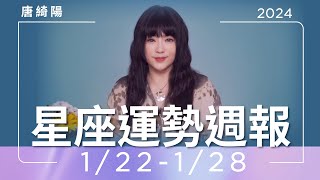 122128｜星座運勢週報｜唐綺陽 [upl. by Claresta406]