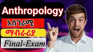 Anthropology final exam  አስገራሚ ትንታኔ እና ማብራሪያ  አሁኑኑ ተመልከቱ [upl. by Eynobe]