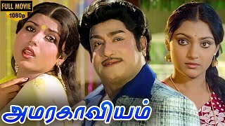 Amara Kaaviyam Full Movie HD  Shivaji Ganeshan  Sripriya  Madhavi [upl. by Fraase592]