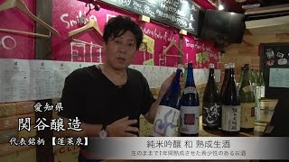 【酒蔵PRESS】蓬莱泉「銘柄紹介」 [upl. by Katrine]