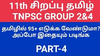 11th advance tamil  PART4TNPSC GROUP 2amp4 TAMIL  11th sirappu tamil TRB TET TNUSRB group2 [upl. by Ennylcaj]