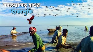 সিলেটের হাকালুকি বাংলাদেশের সবচেয়ে বড় হাওর  Panorama Documentary [upl. by Atinav]